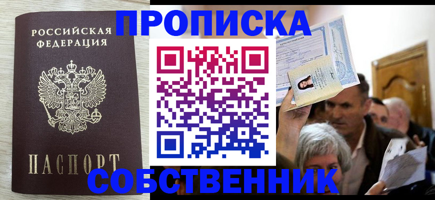 купить прописку в Энгельсе